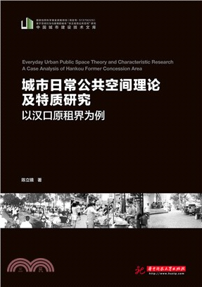 城市日常公共空間理論及特質研究：以漢口原租界為例（簡體書）