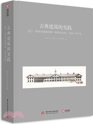 古典建築的實踐：昆蘭特裡和弗朗西斯特裡的傑作(2005-2015年)（簡體書）