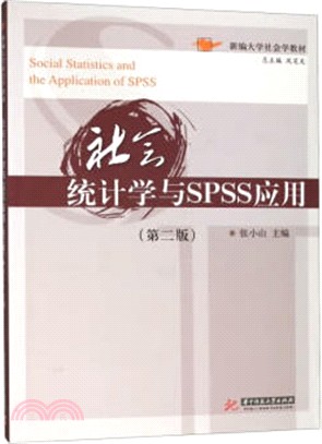 社會統計學與SPSS應用（簡體書）