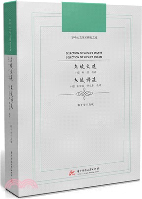 東坡文選‧東坡詩選（簡體書）