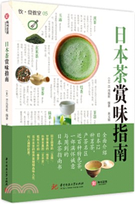 日本茶賞味指南（簡體書）
