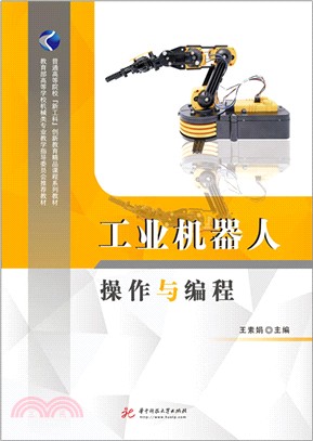 工業機器人操作與編程（簡體書）
