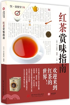 紅茶賞味指南（簡體書）