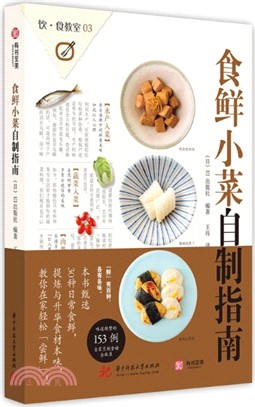 食鮮小菜自製指南（簡體書）