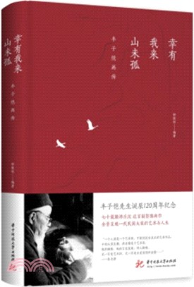 幸有我來山未孤：豐子愷畫傳（簡體書）