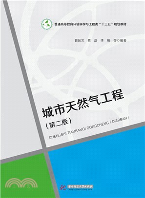 城市天然氣工程(第2版)（簡體書）