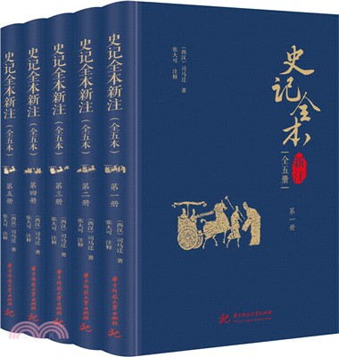 史記全本新注(全五冊)（簡體書）