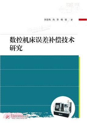 數控機床誤差補償技術研究（簡體書）