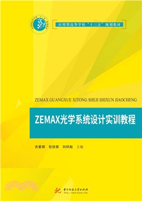 ZEMAX光學系統設計實訓教程（簡體書）