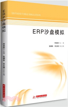 ERP沙盤模擬（簡體書）
