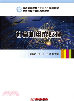 計算機組成原理（簡體書）