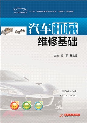 汽車機械維修基礎（簡體書）