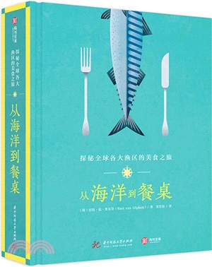 探秘全球各大漁區的美食之旅：從海洋到餐桌（簡體書）