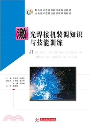 激光焊接機裝調知識與技能訓練（簡體書）