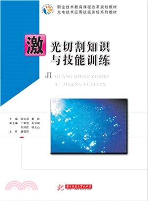 激光切割知識與技能訓練（簡體書）