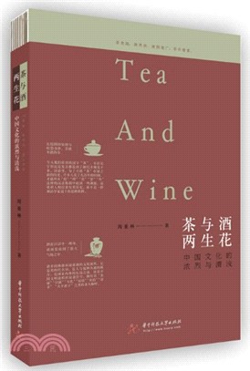 茶與酒，兩生花：中國文化的濃烈與清淺（簡體書）