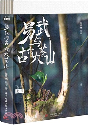 茶葉復興：易武與古六大茶山（簡體書）