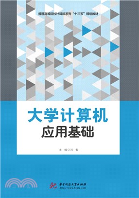 大學計算機應用基礎（簡體書）