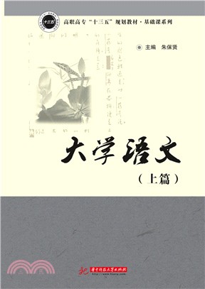 大學語文‧上篇（簡體書）