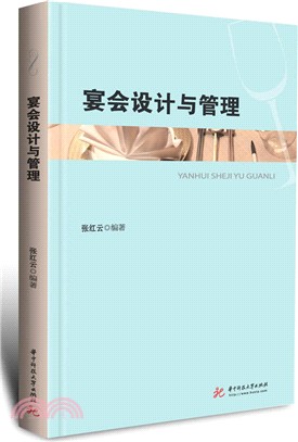 宴會設計與管理（簡體書）