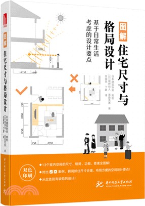 圖解住宅尺寸與格局設計（簡體書）