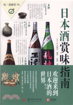 日本酒賞味指南（簡體書）