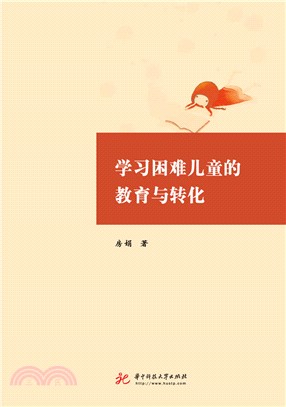 學習困難兒童的教育與轉化（簡體書）