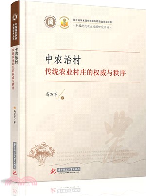 中農治村：傳統農業村莊的權威與秩序（簡體書）