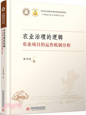 農業治理的邏輯：農業項目的運作機制分析（簡體書）