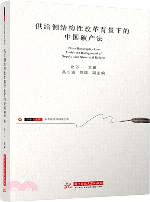 供給側結構性改革背景下的中國破產法（簡體書）