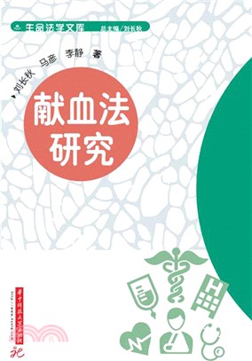 獻血法研究（簡體書）