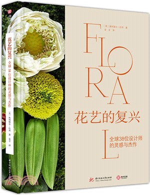 花藝的復興：全球38位設計師的靈感與傑作（簡體書）