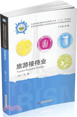 旅遊接待業（簡體書）