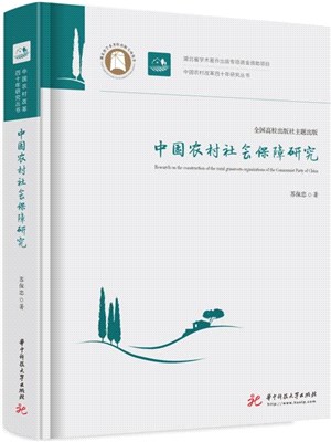中國農村社會保障研究（簡體書）