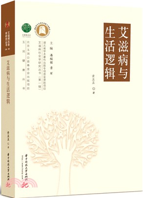 艾滋病與生活邏輯（簡體書）