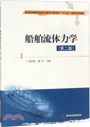 船舶流體力學(第2版)（簡體書）