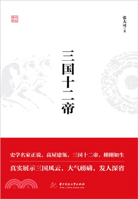 三國十二帝（簡體書）