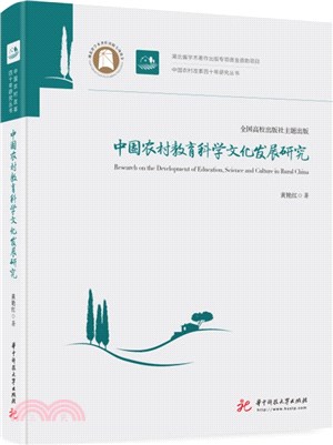 中國農村教育科學文化發展研究（簡體書）