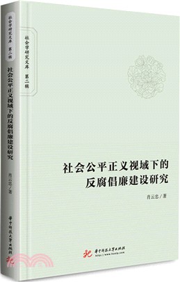 社會公平正義視域下的反腐倡廉建設研究（簡體書）