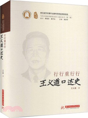 行行重行行：王義遒口述史（簡體書）