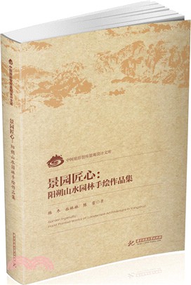 景園匠心：陽朔山水園林手繪作品集（簡體書）