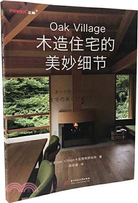 Oak Village木造住宅的美妙細節（簡體書）