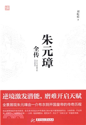 朱元璋全傳（簡體書）