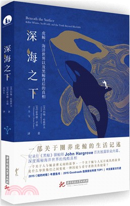 深海之下：虎鯨，海洋世界以及黑鯨背後的真相（簡體書）