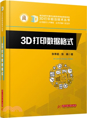 3D打印數據格式（簡體書）