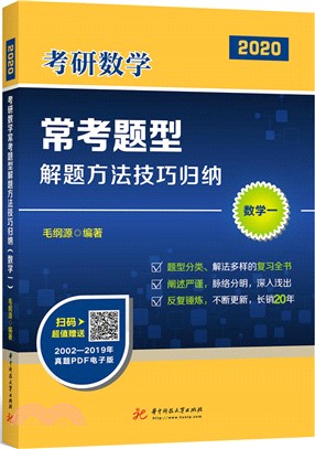 考研數學常考題型解題方法技巧歸納：數學一（簡體書）