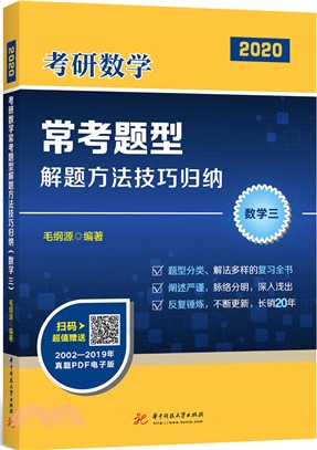 考研數學常考題型解題方法技巧歸納：數學三（簡體書）