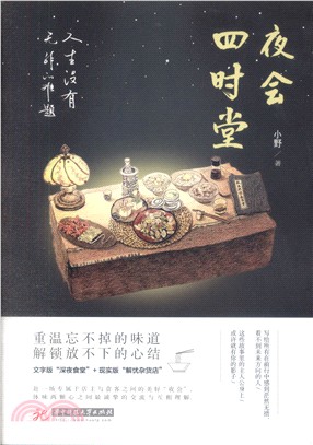 夜會四時堂：人生沒有無解的難題（簡體書）