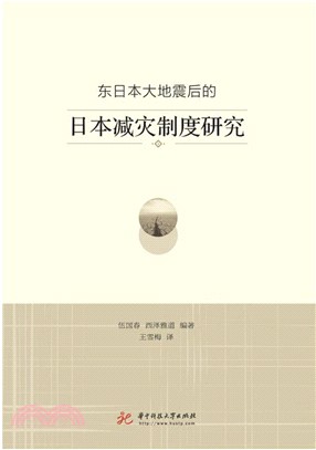 東日本大地震後的日本減災制度研究（簡體書）