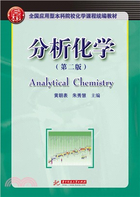 分析化學(第2版)（簡體書）